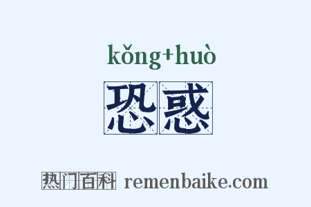 恐惑是什么意思的图片